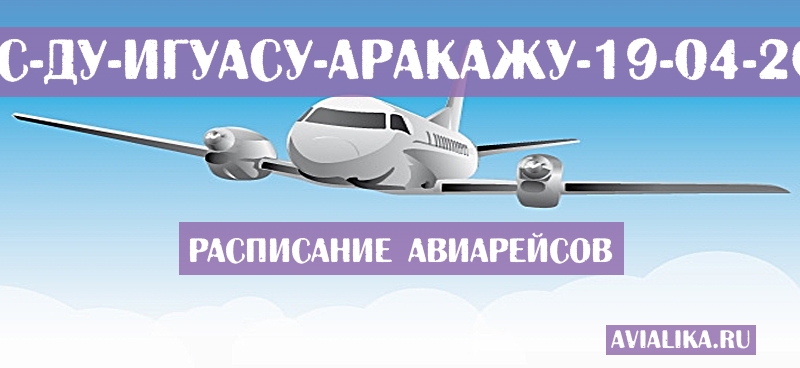 Расписание самолетов Фос-ду-Игуасу - Аракажу