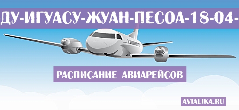 Расписание самолетов Фос-ду-Игуасу - Жуан-Песоа