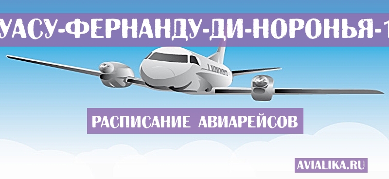 Расписание самолетов Фос-ду-Игуасу - Фернанду-ди-Норонья