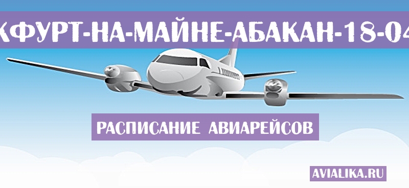 Расписание самолетов Франкфурт-на-Майне - Абакан