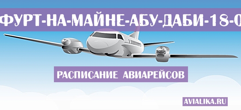 Расписание самолетов Франкфурт-на-Майне - Абу-Даби