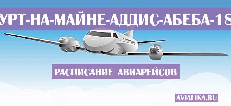 Расписание самолетов Франкфурт-на-Майне - Аддис-Абеба