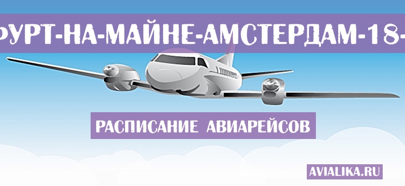 Расписание самолетов Франкфурт-на-Майне - Амстердам