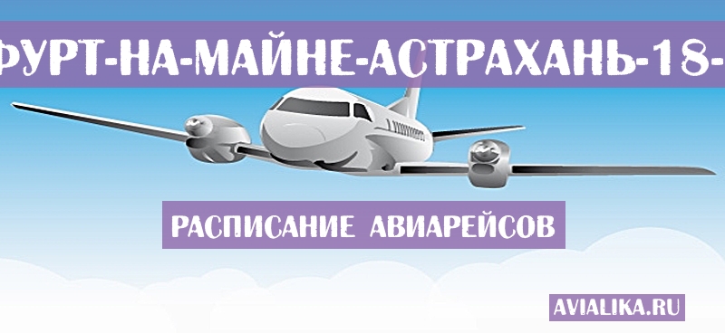 Расписание самолетов Франкфурт-на-Майне - Астрахань