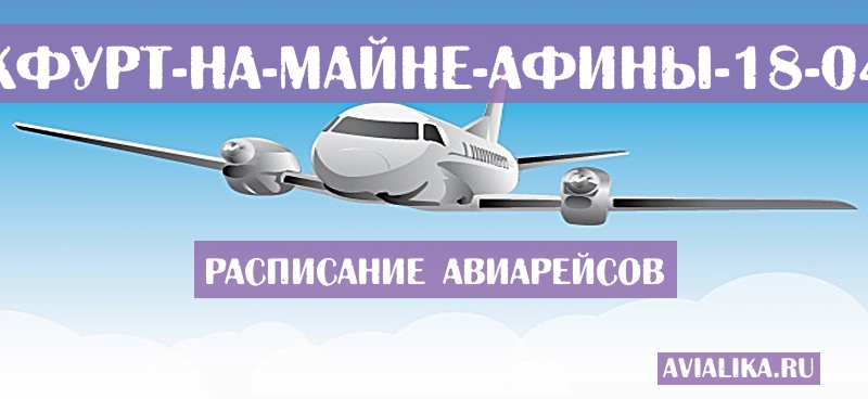 Расписание самолетов Франкфурт-на-Майне - Афины