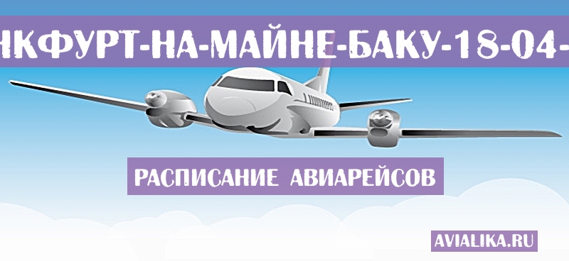 Расписание самолетов Франкфурт-на-Майне - Баку