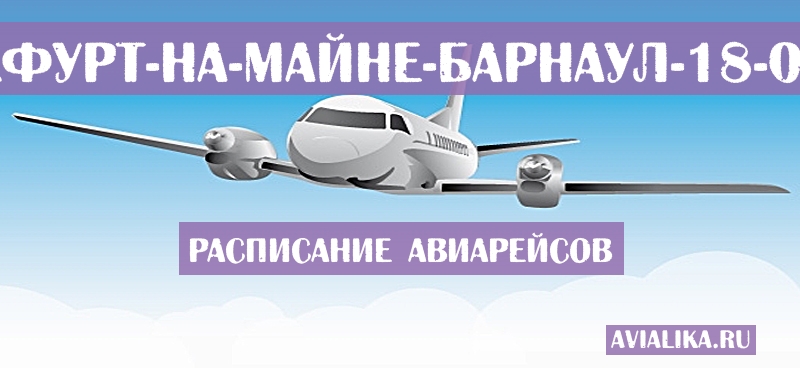Расписание самолетов Франкфурт-на-Майне - Барнаул