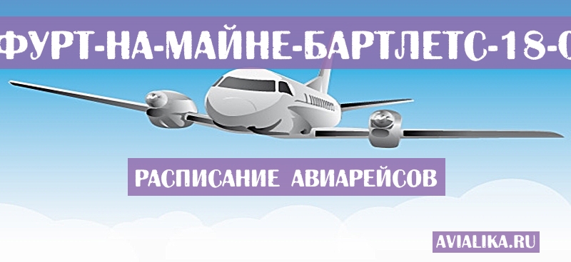 Расписание самолетов Франкфурт-на-Майне - Бартлетс