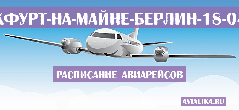 Расписание самолетов Франкфурт-на-Майне - Берлин