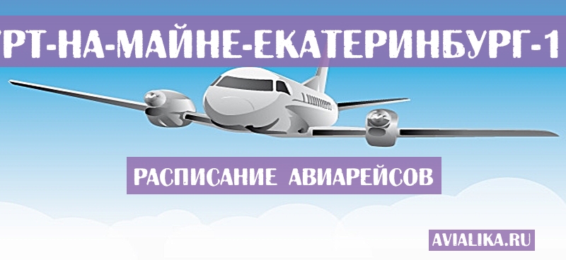 Расписание самолетов Франкфурт-на-Майне - Екатеринбург