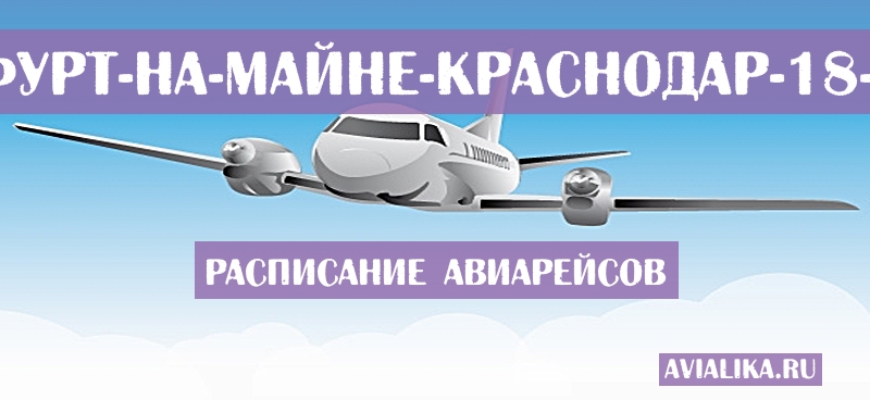 Расписание самолетов Франкфурт-на-Майне - Краснодар