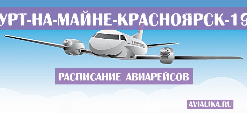 Расписание самолетов Франкфурт-на-Майне - Красноярск