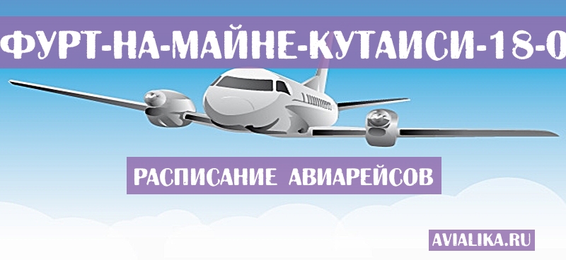 Расписание самолетов Франкфурт-на-Майне - Кутаиси