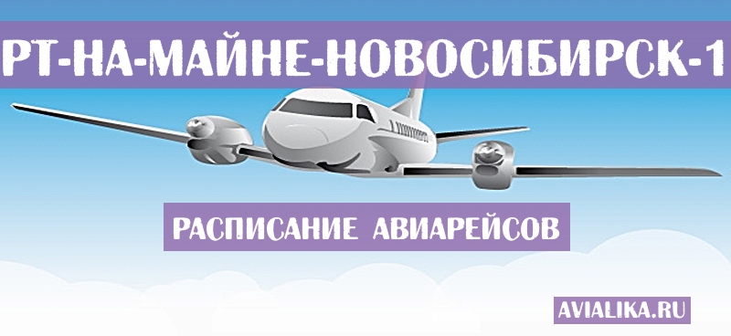 Расписание самолетов Франкфурт-на-Майне - Новосибирск