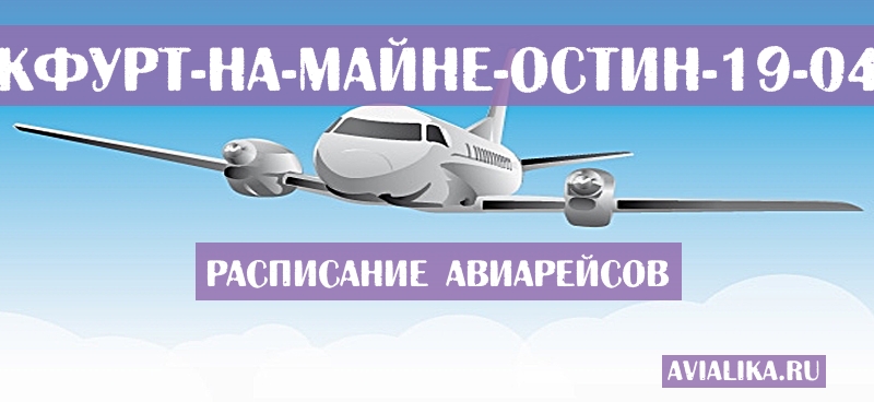 Расписание самолетов Франкфурт-на-Майне - Остин