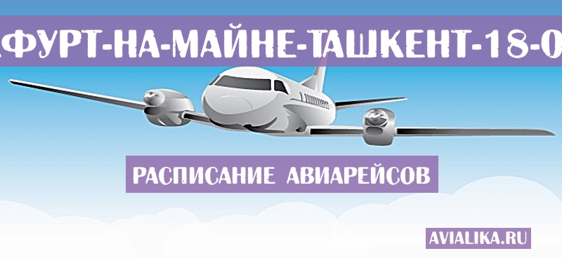 Расписание самолетов Франкфурт-на-Майне - Ташкент