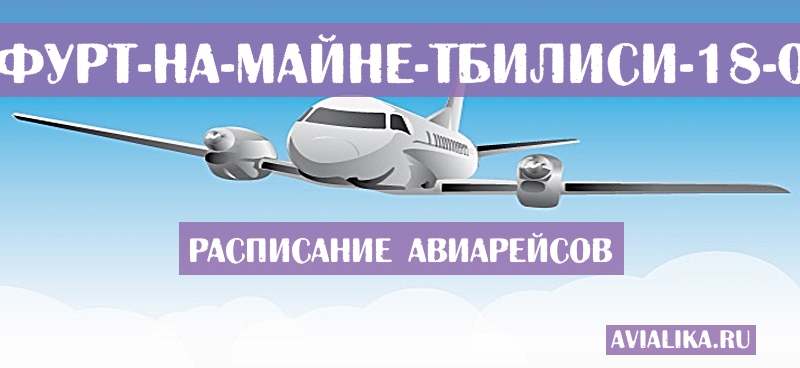 Расписание самолетов Франкфурт-на-Майне - Тбилиси