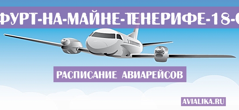 Расписание самолетов Франкфурт-на-Майне - Тенерифе