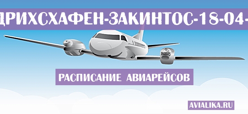 Расписание самолетов Фридрихсхафен - Закинтос