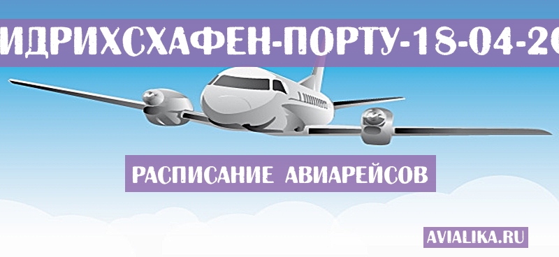 Расписание самолетов Фридрихсхафен - Порту