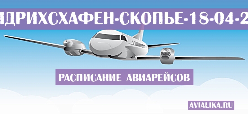 Расписание самолетов Фридрихсхафен - Скопье