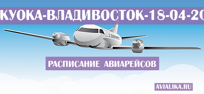 Расписание самолетов Фукуока - Владивосток