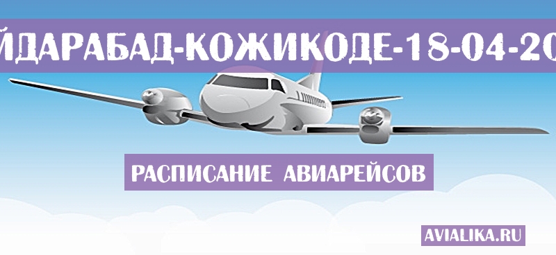 Расписание самолетов Хайдарабад - Кожикоде