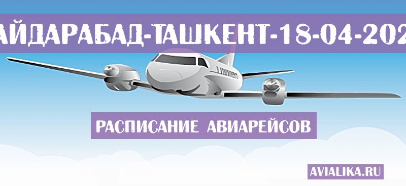 Расписание самолетов Хайдарабад - Ташкент