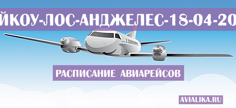 Расписание самолетов Хайкоу - Лос-Анджелес