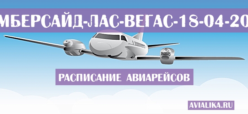 Расписание самолетов Хамберсайд - Лас-Вегас