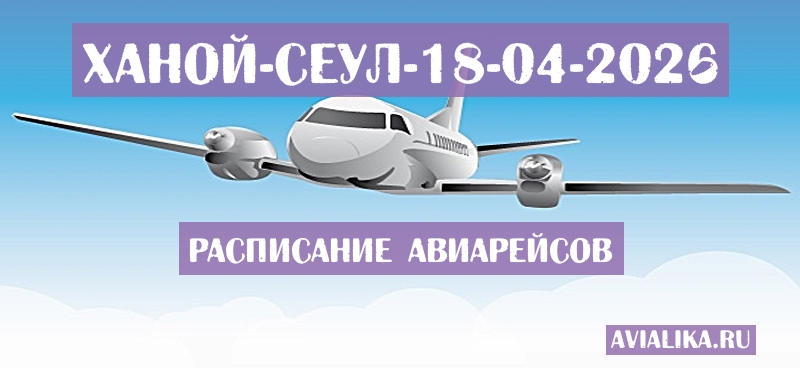 Расписание самолетов Ханой - Сеул