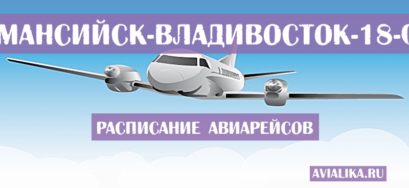Расписание самолетов Ханты-Мансийск - Владивосток