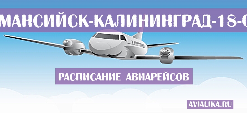 Расписание самолетов Ханты-Мансийск - Калининград