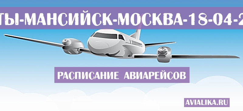 Расписание самолетов Ханты-Мансийск - Москва