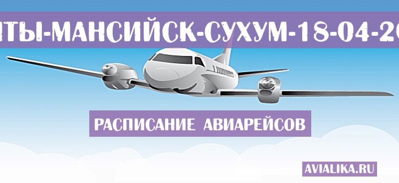Расписание самолетов Ханты-Мансийск - Сухум
