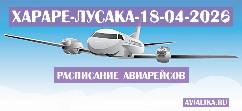 Расписание самолетов Хараре - Лусака