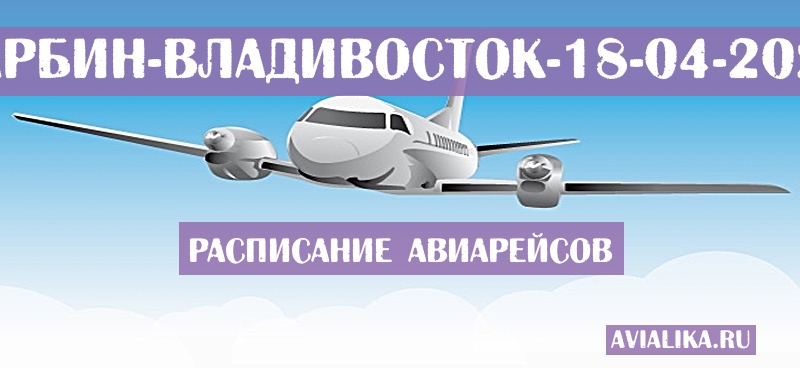 Расписание самолетов Харбин - Владивосток