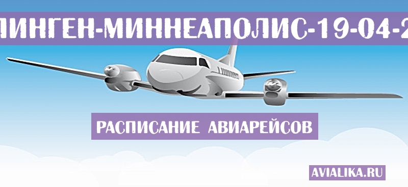 Расписание самолетов Харлинген - Миннеаполис