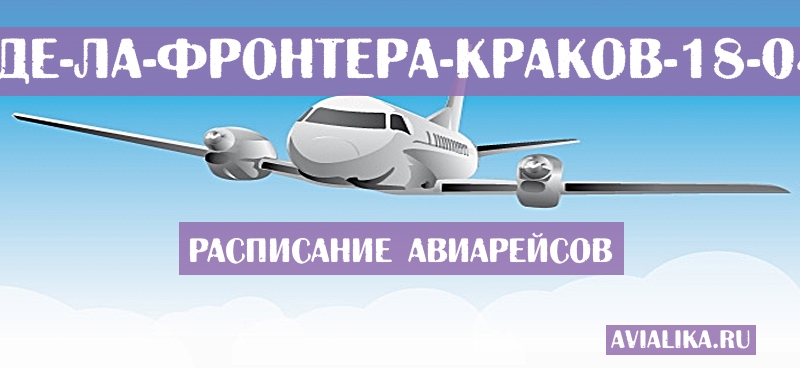 Расписание самолетов Херес-де-ла-Фронтера - Краков