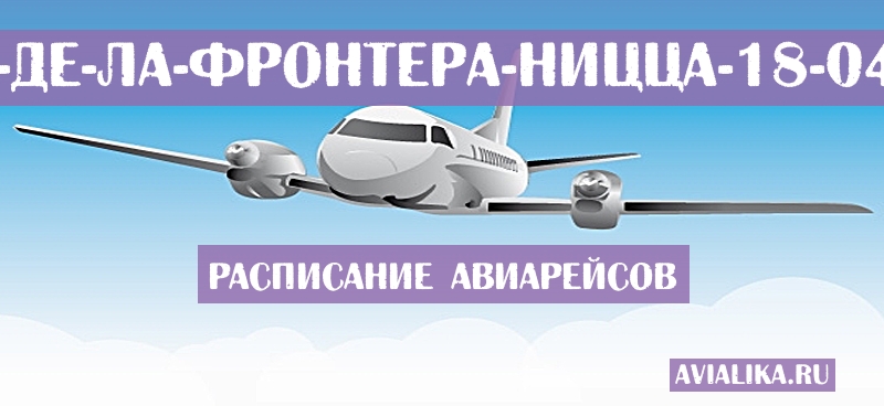 Расписание самолетов Херес-де-ла-Фронтера - Ницца