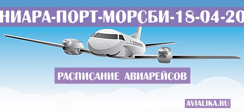 Расписание самолетов Хониара - Порт-Морсби