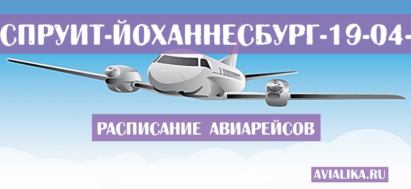 Расписание самолетов Хоэдспруит - Йоханнесбург