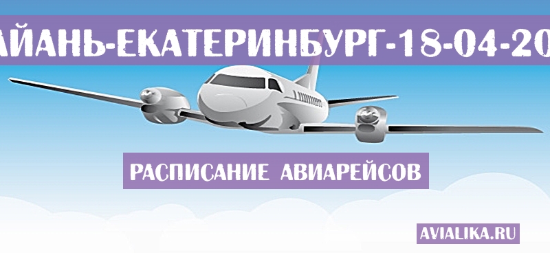 Расписание самолетов Хуайань - Екатеринбург