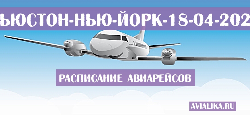 Расписание самолетов Хьюстон - Нью-Йорк