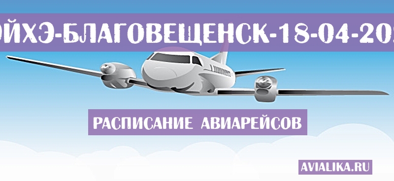Расписание самолетов Хэйхэ - Благовещенск