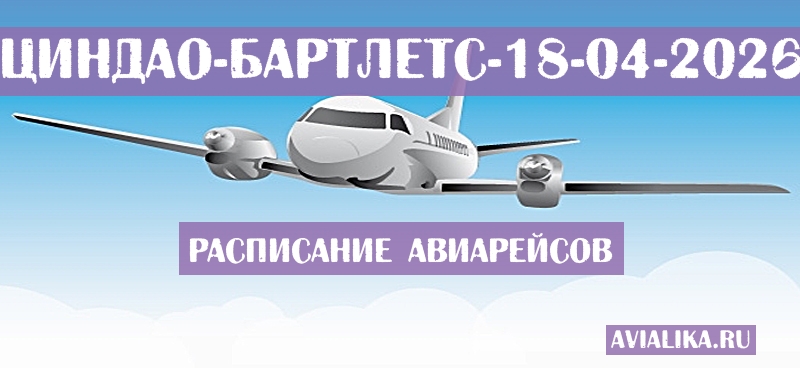 Расписание самолетов Циндао - Бартлетс
