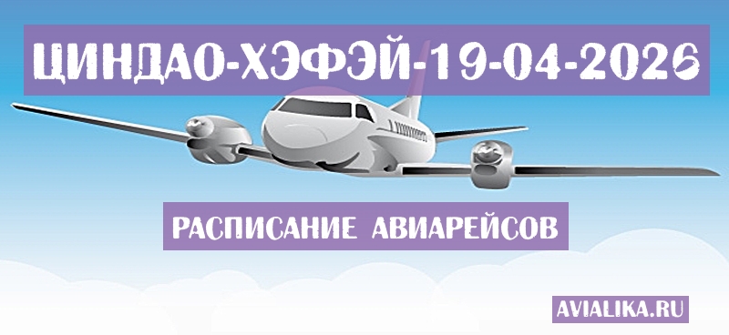 Расписание самолетов Циндао - Хэфэй