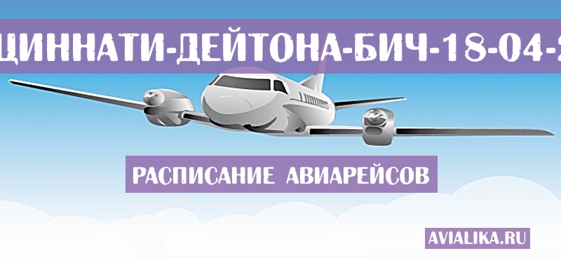 Расписание самолетов Цинциннати - Дейтона-Бич