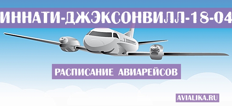Расписание самолетов Цинциннати - Джэксонвилл