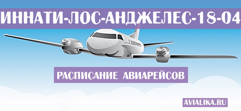 Расписание самолетов Цинциннати - Лос-Анджелес